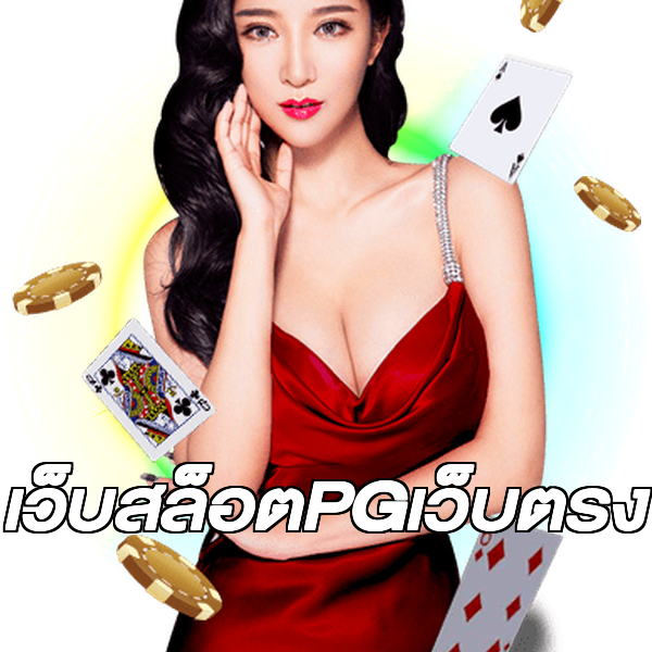 เว็บสล็อตPGเว็บตรง