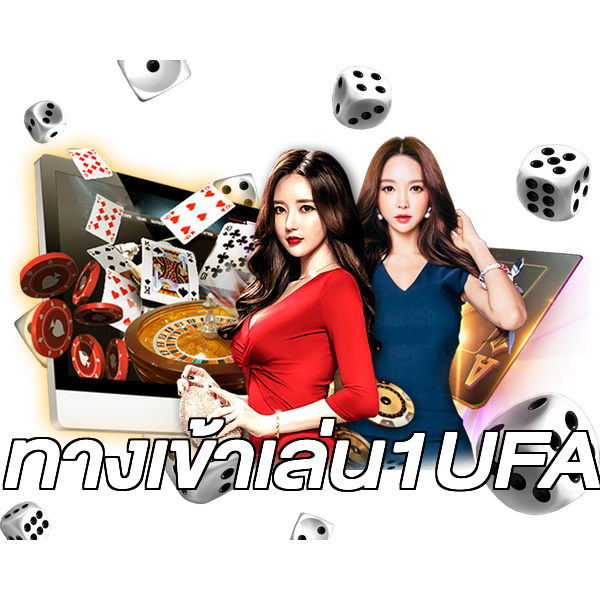 ทางเข้าเล่น1UFA