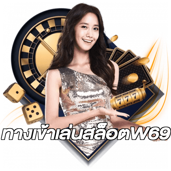 ทางเข้าเล่นสล็อตW69