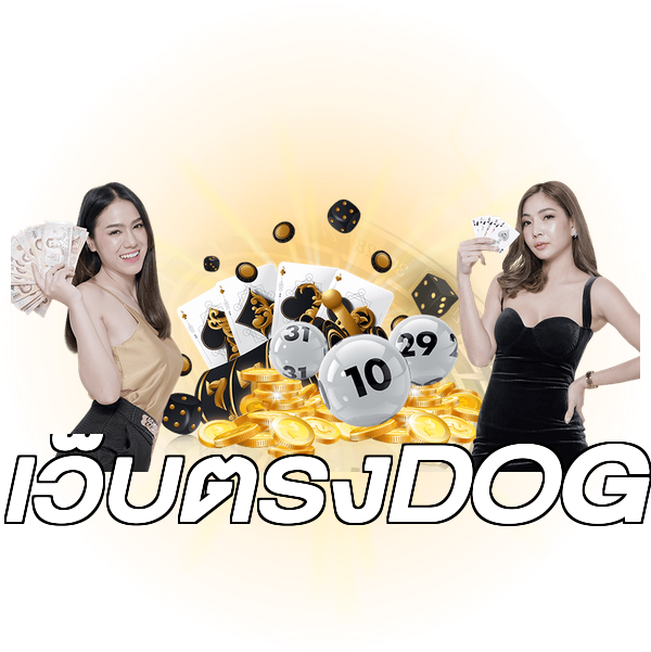 เว็บตรงDOG