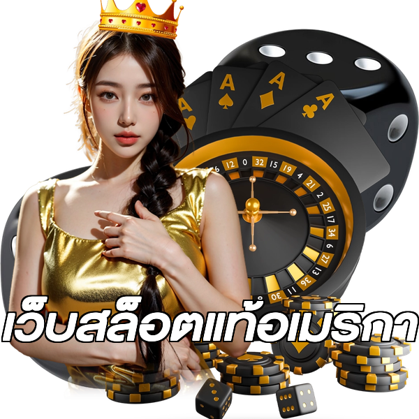 เว็บสล็อตแท้อเมริกา