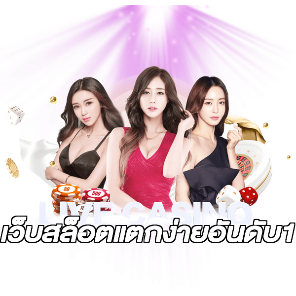เว็บสล็อตแตกง่ายอันดับ1